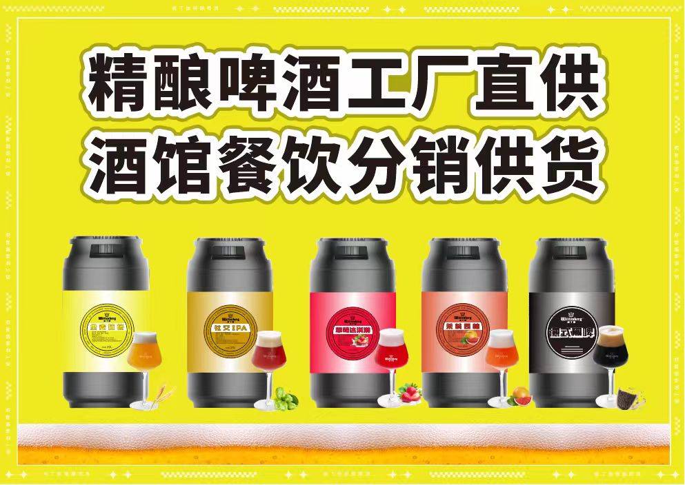 四川威丁堡商贸有限公司精酿原浆产品图