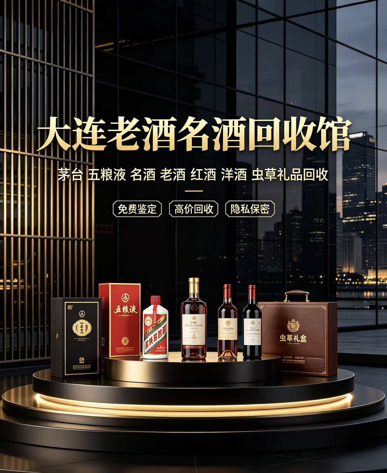 大连老酒名酒回收馆实体门店