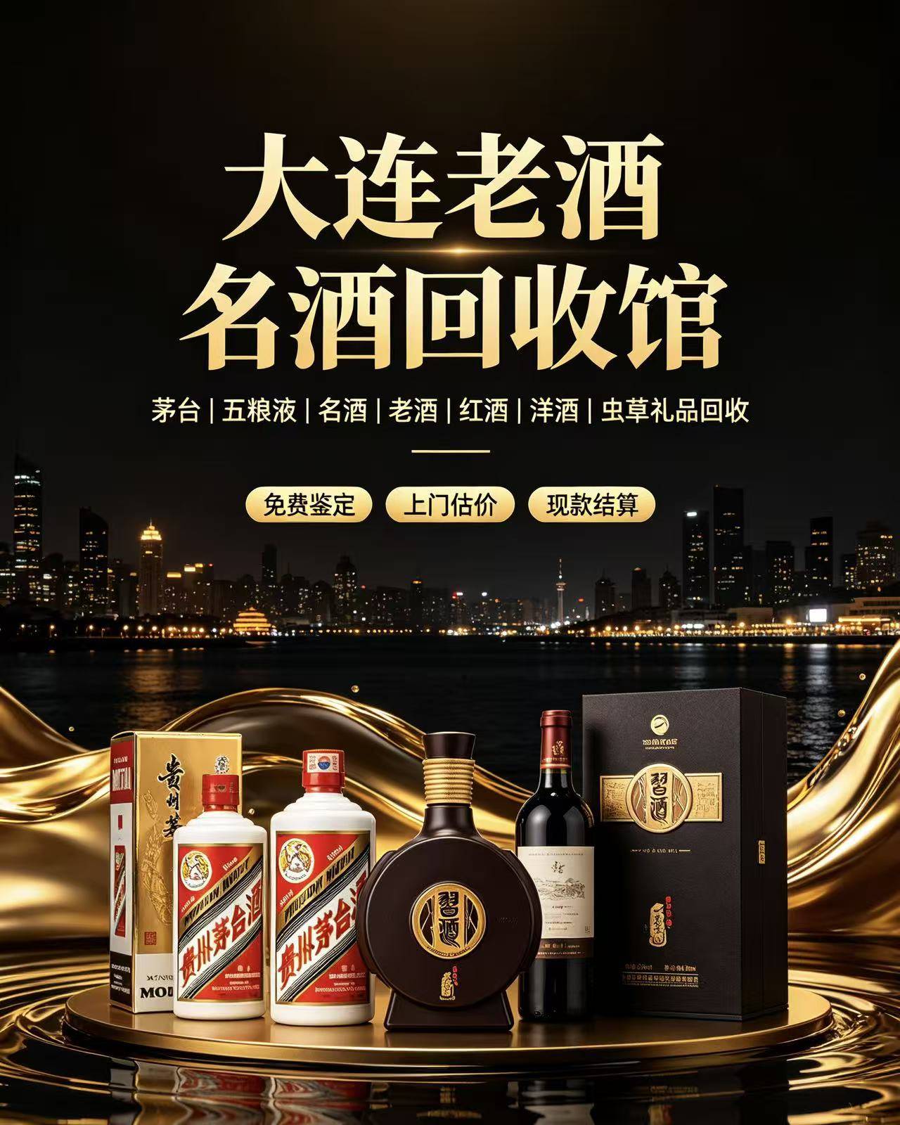 大连老酒名酒回收馆实体门店