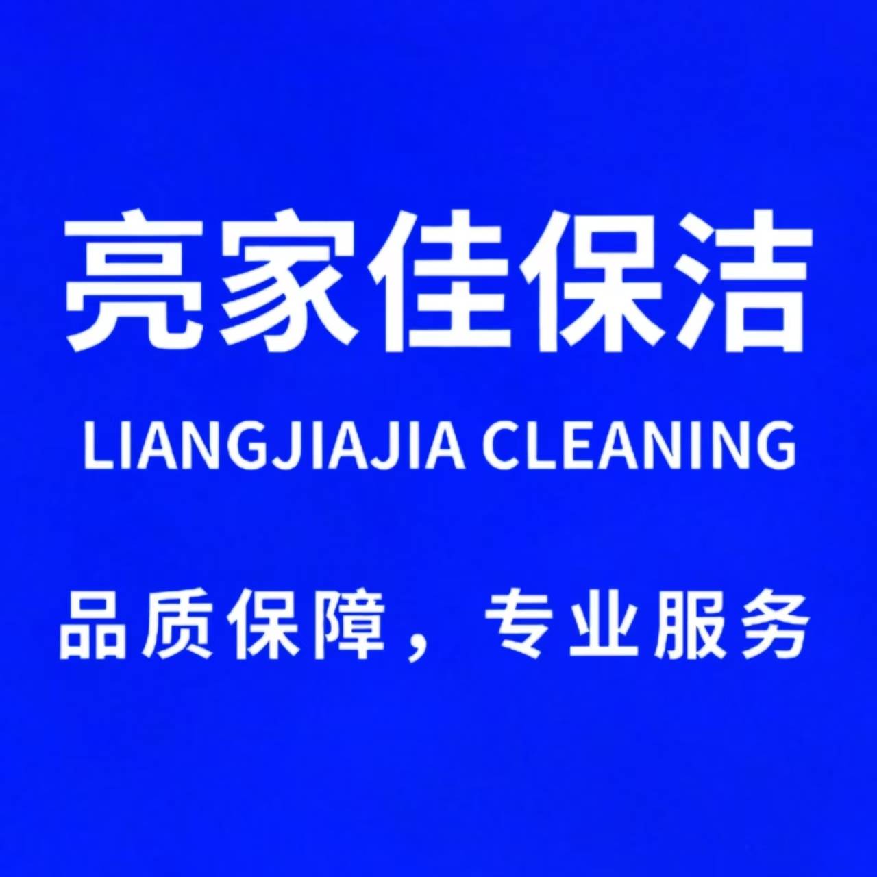 成都亮家佳保洁服务有限公司