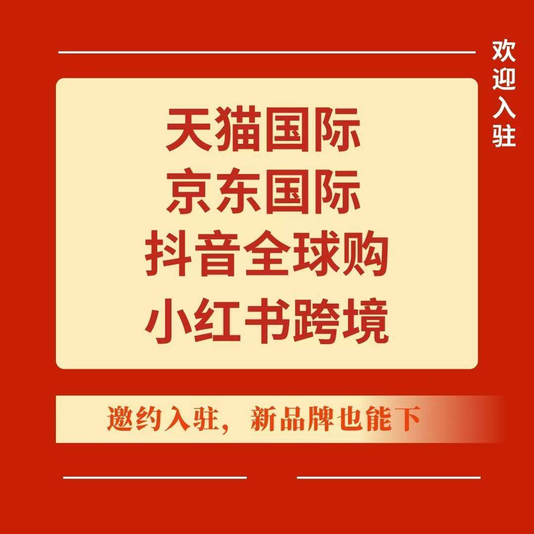 2026年09月:京东京造入驻/京东全球购入驻/京东国际入驻/京东工采入驻/代办公司抖音海外旗舰店 2026年09月:京东京造入驻/京东全球购入驻/京东国际入驻/京东工采入驻/代办公司抖音海外旗舰店