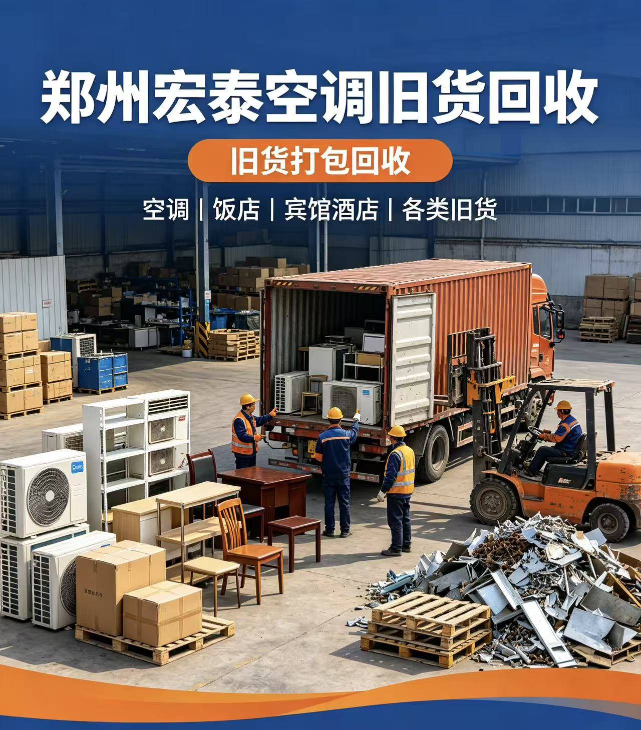 郑州宏泰空调旧货回收现场服务