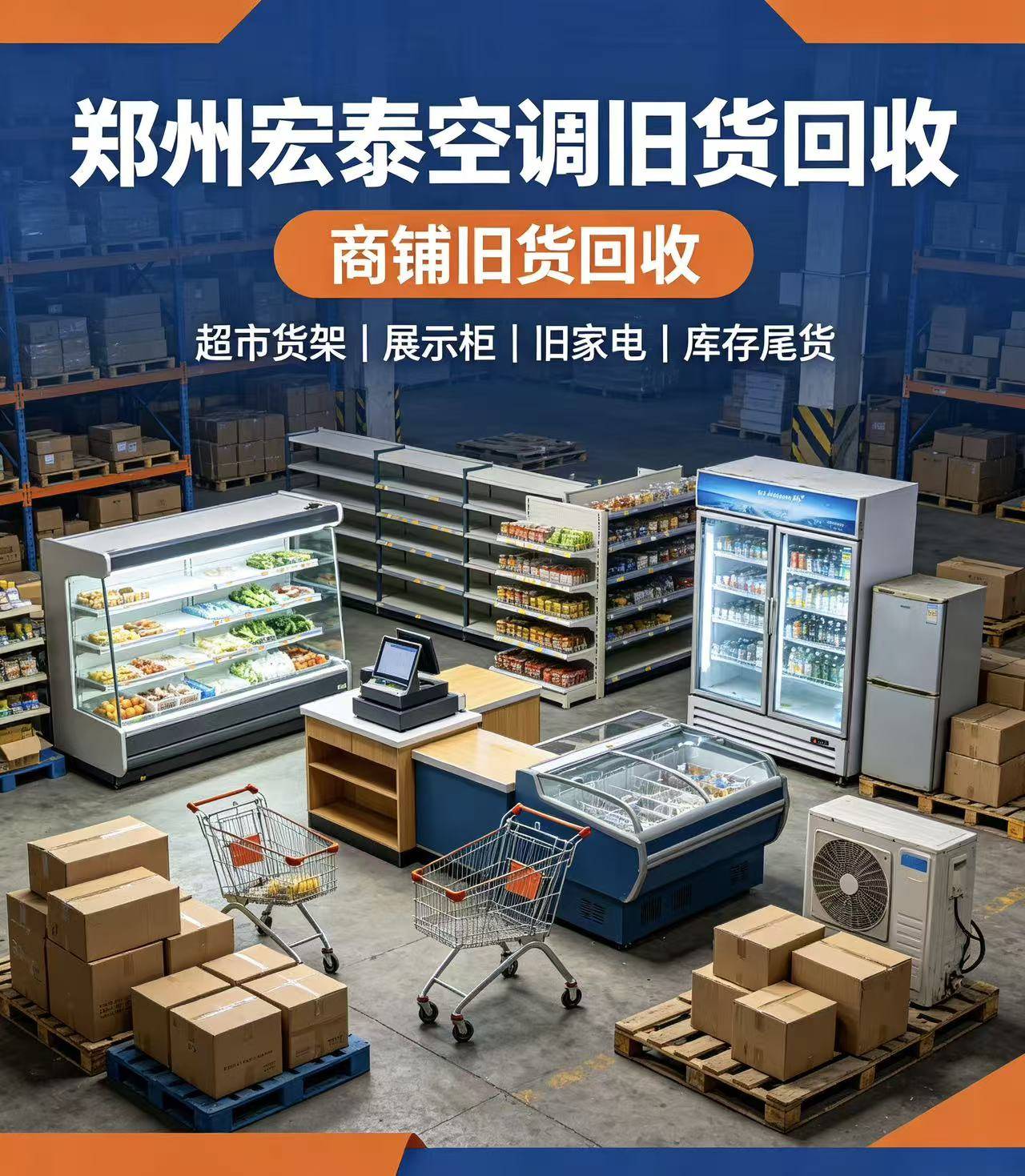 郑州宏泰空调旧货回收