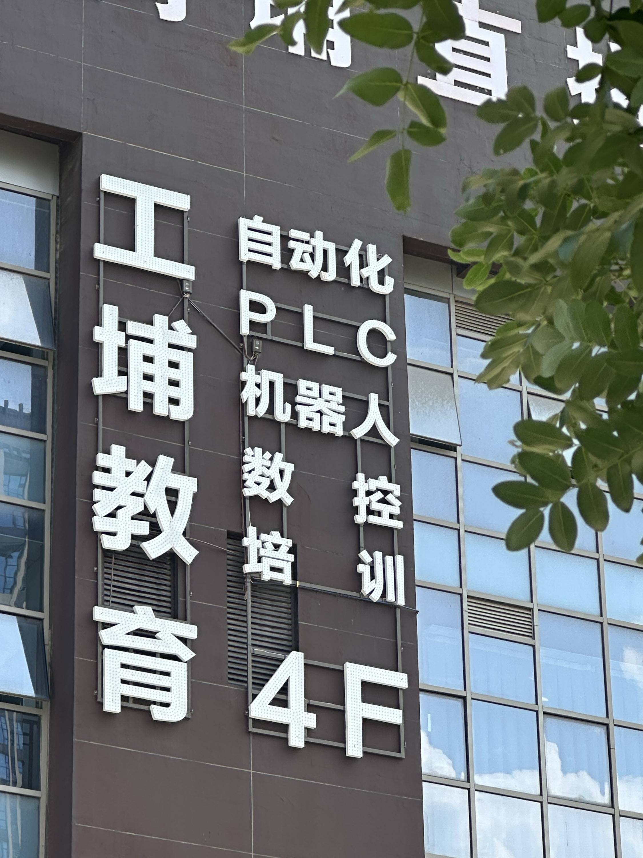 郑州工埔职业技能培训学校实训场地