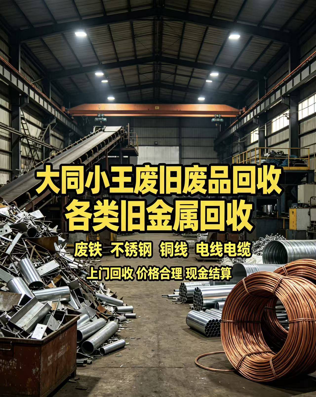大同小王废旧废品回收现场作业图