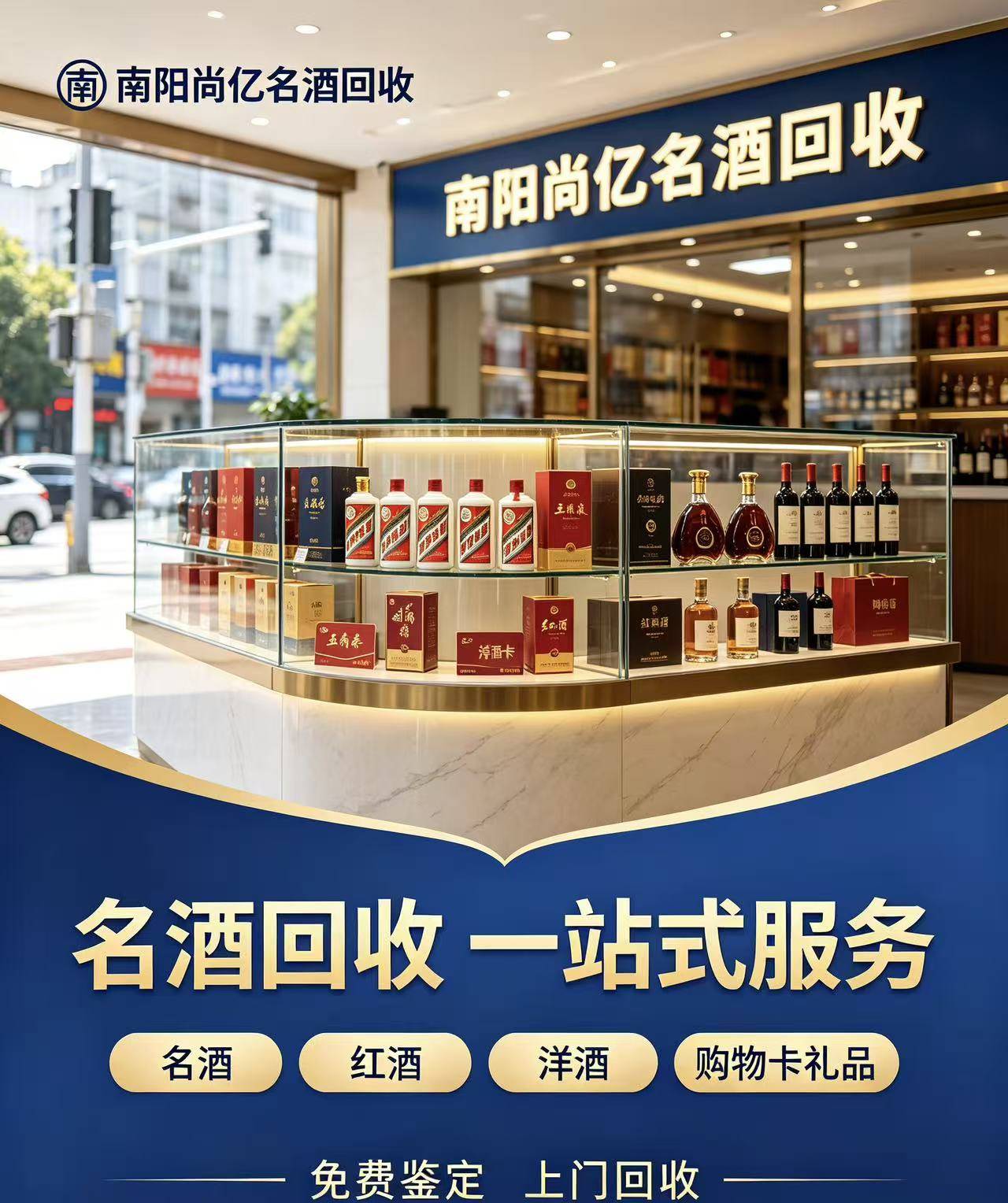 南阳尚亿名酒回收门店形象