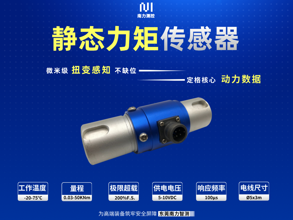 2026年09月甄选：广东转矩传感器/微型扭矩传感器供应商亲测参考——东莞市南力测控设备有限公司深度解析2026-09-20 08:22:38