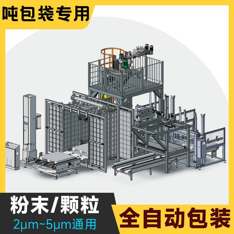 全自动吨袋包装系统