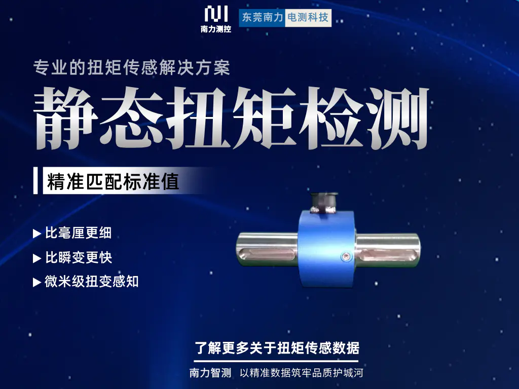 扭力传感器