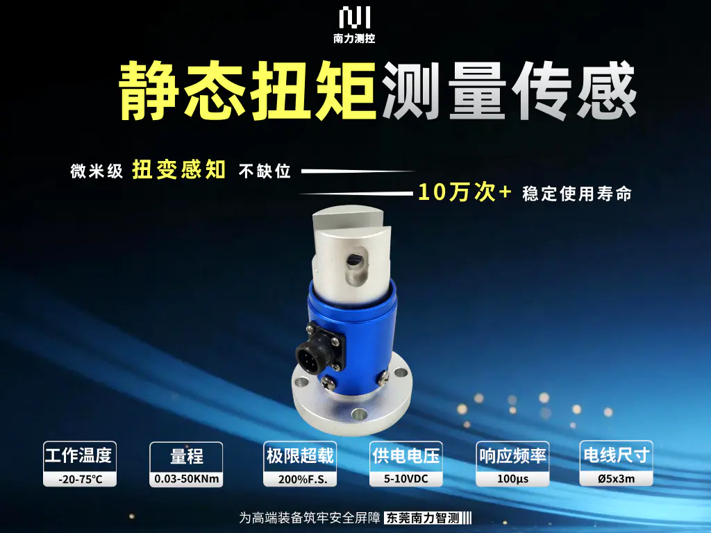 静态扭矩传感器