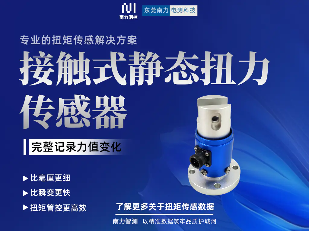 高精度扭矩传感器
