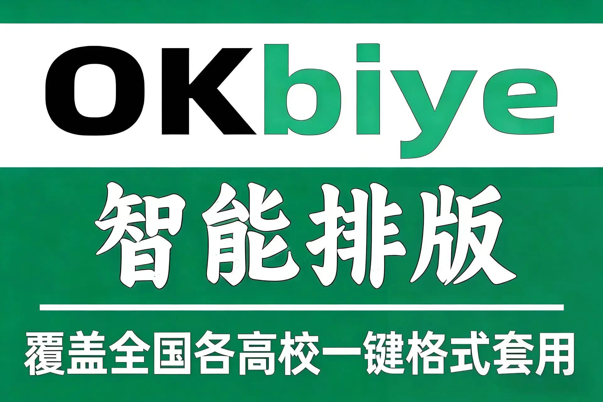 安徽okbiye智能论文写作