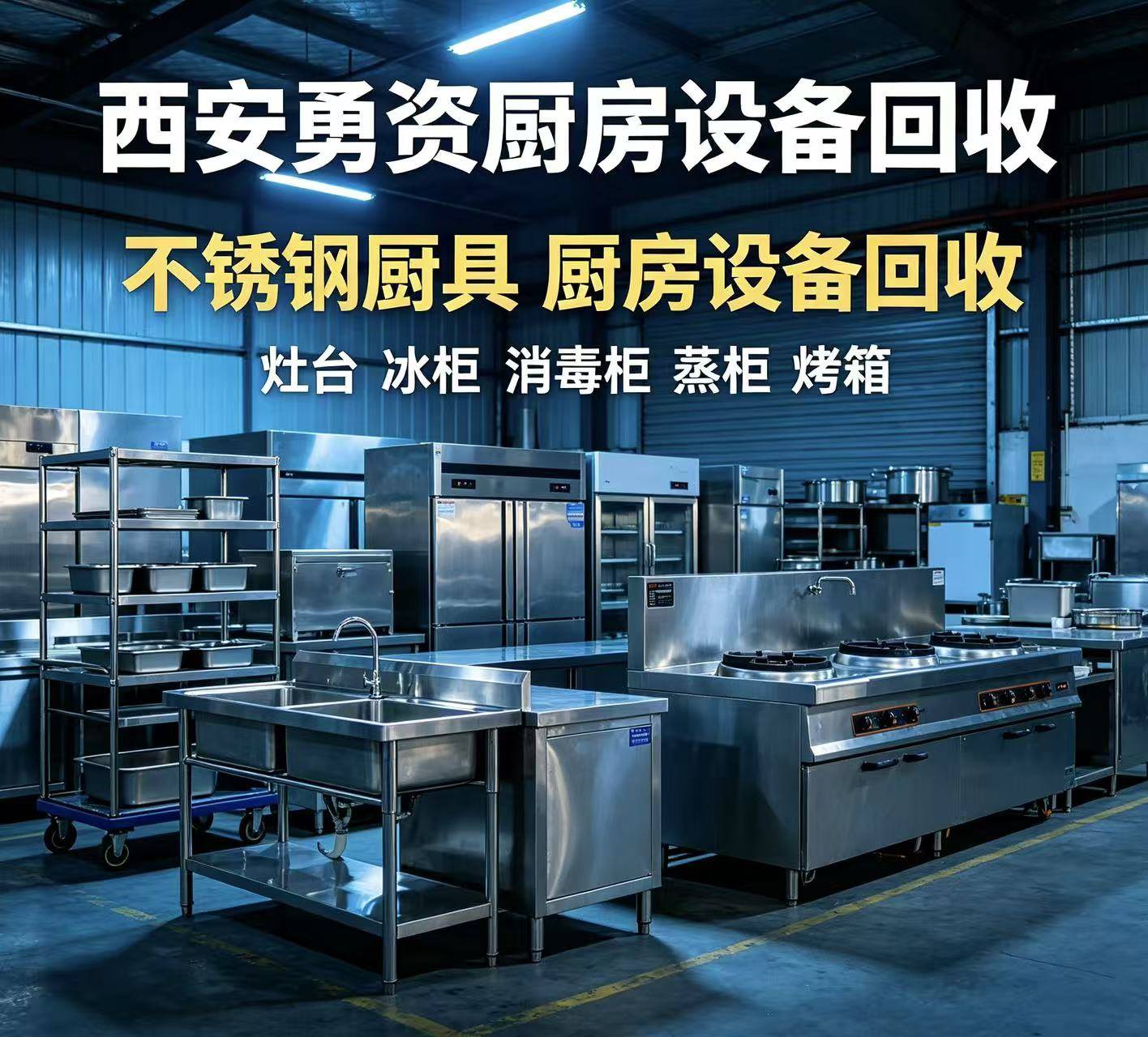 勇资厨房商用厨房设备回收团队