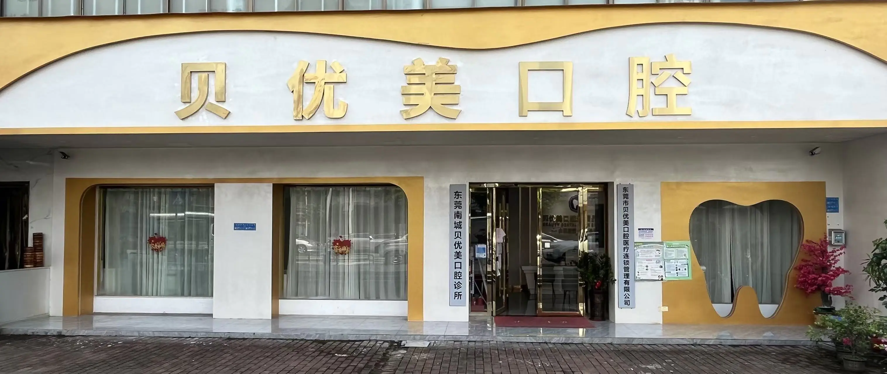 贝优美诊疗环境