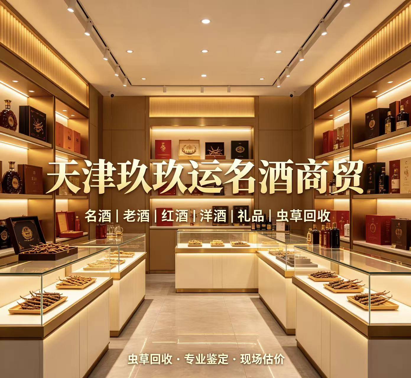玖玖运 河东名酒回收