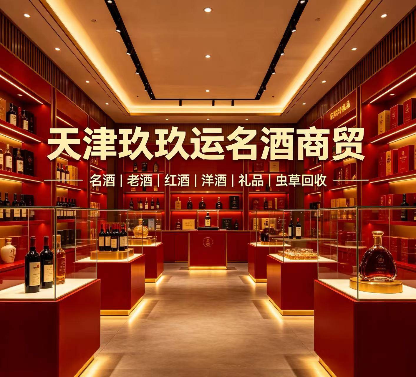 河东上门回收名酒
