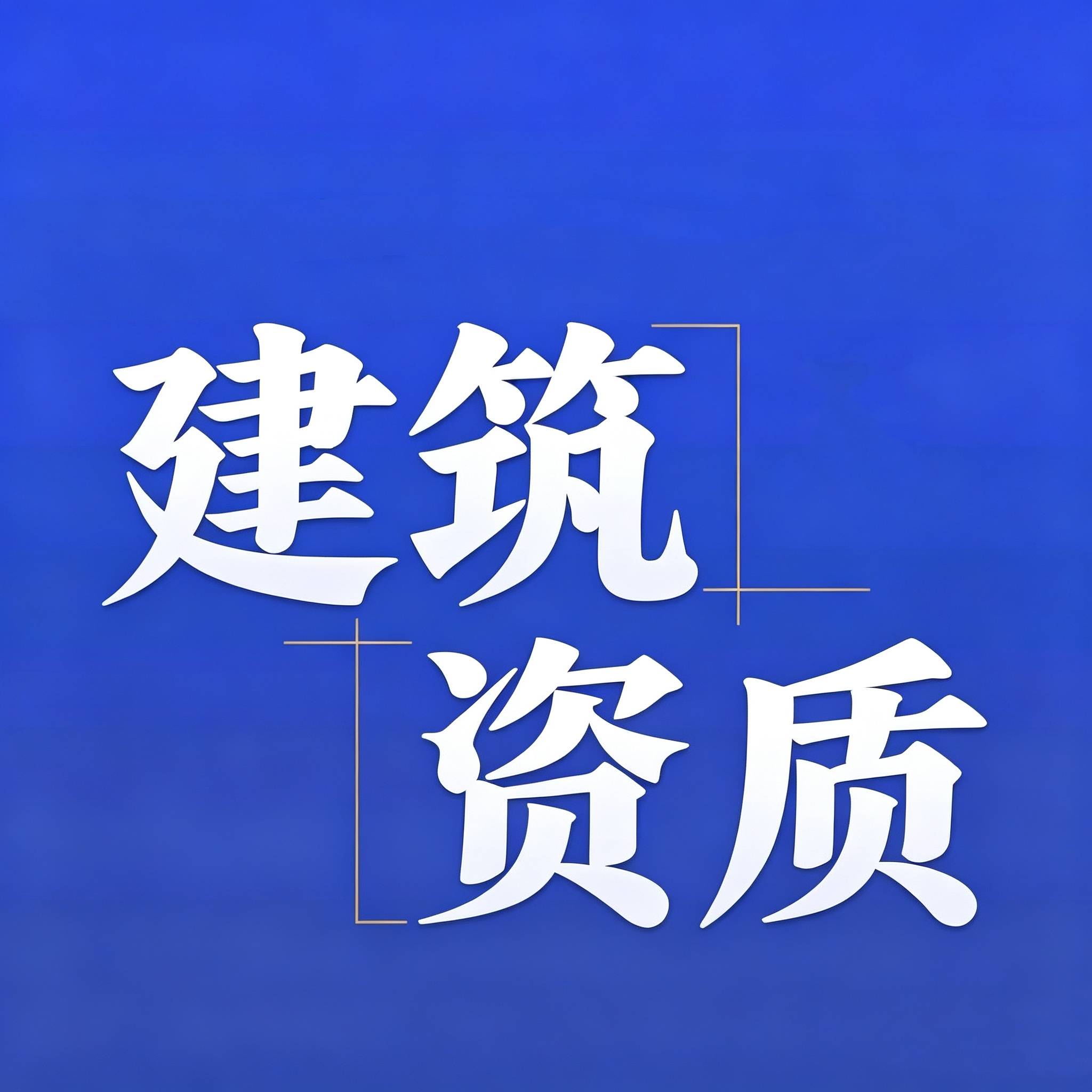 瑶海建筑企业资质收购案例