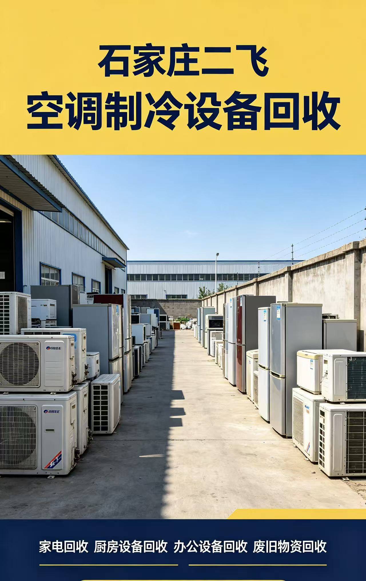 辛集家电与厨房设备回收