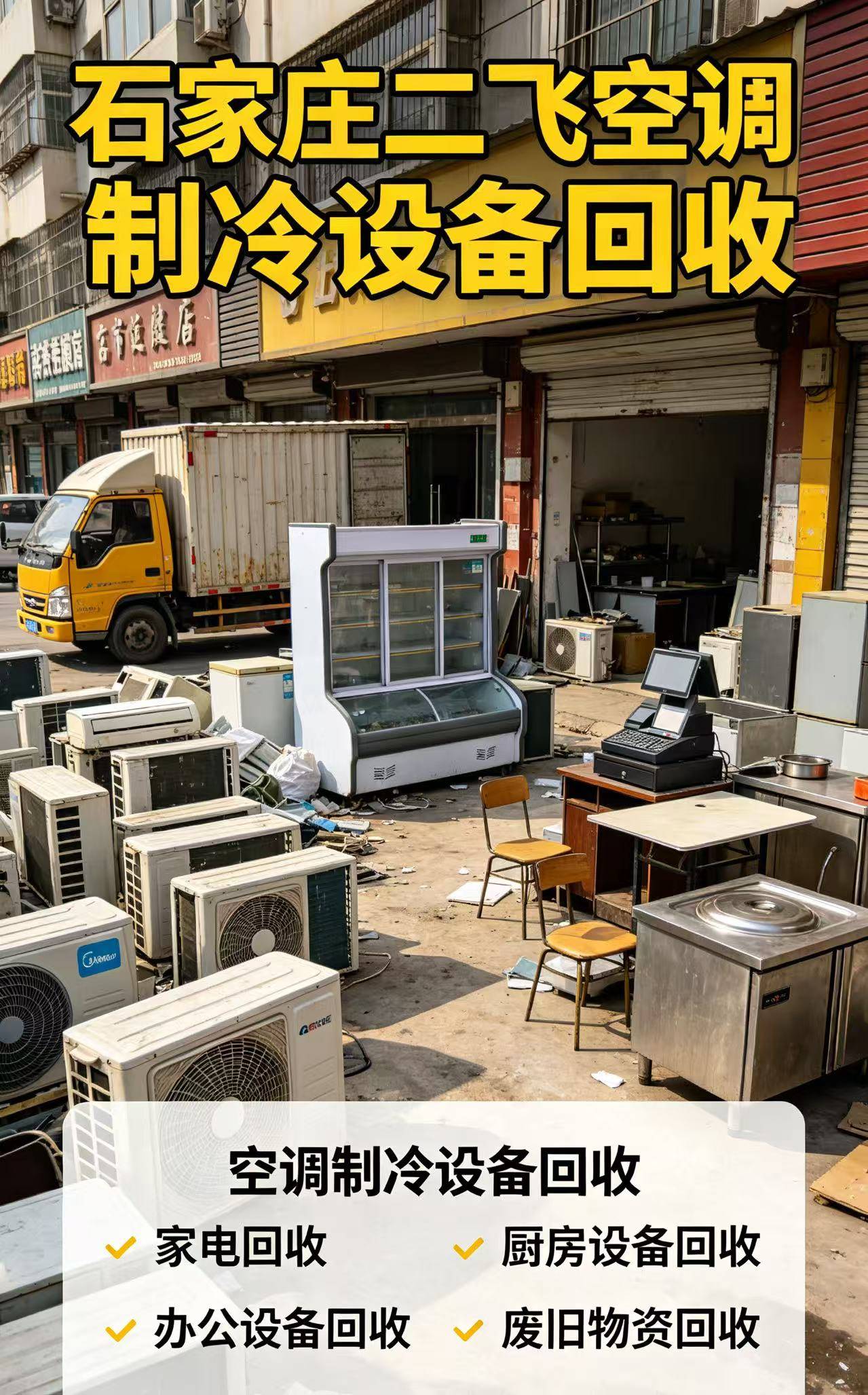 承德门店清场集中回收