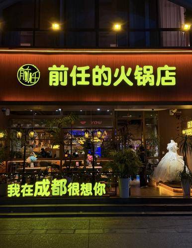 前任的火锅店