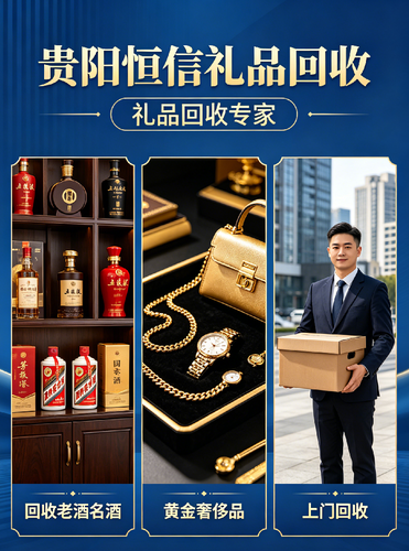 贵阳恒信礼品回收