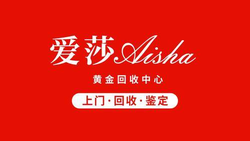 爱莎黄金