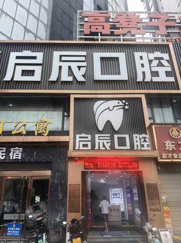 启辰口腔
