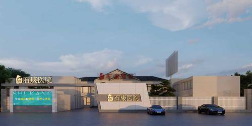眉山石康医院