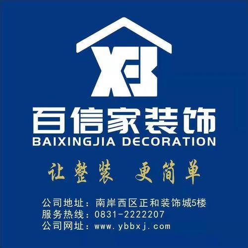 百信家装饰