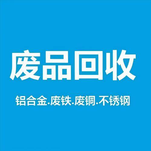 北京中诚再生资源回收