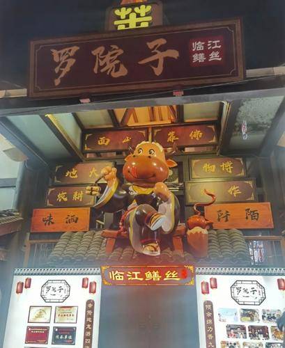 乐山市市中区罗院子临江鳝丝餐饮中河街店