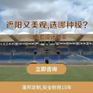 蓬邦膜结构