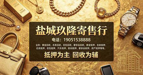 2026年盐城奢侈品回收市场主流服务商实测盘点:盐城车辆质押/盐城黄金典当/盐城黄金回收/盐城黄金抵押/实力盘点2026-07-03 18:49:04 2026年盐城奢侈品回收市场主流服务商实测盘点:盐城车辆质押/盐城黄金典当/盐城黄金回收/盐城黄金抵押/实力盘点2026-07-03 18:49:04