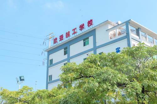 珠海市欧亚技工