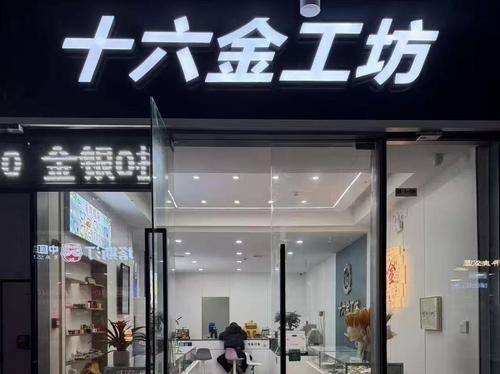 十六金坊