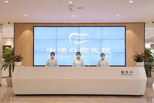 中诺口腔