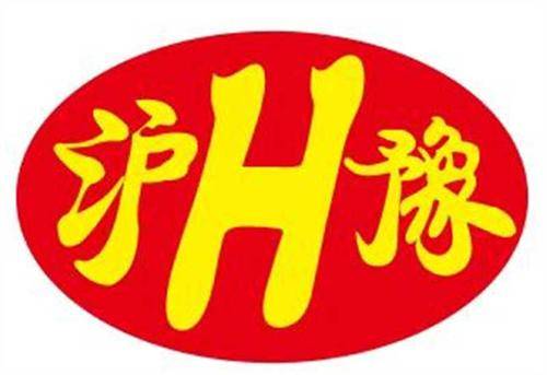 沪豫合再生