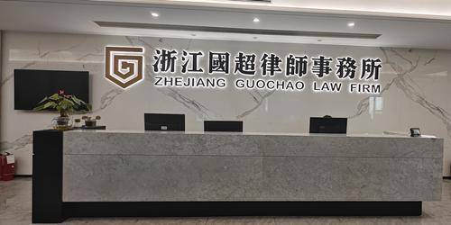 浙江国超