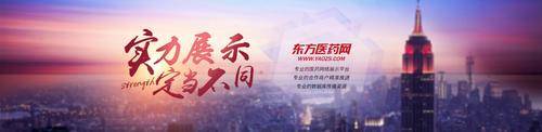 东方医药网( 官网：www.yaozs.com 联系电话：025-57950697)