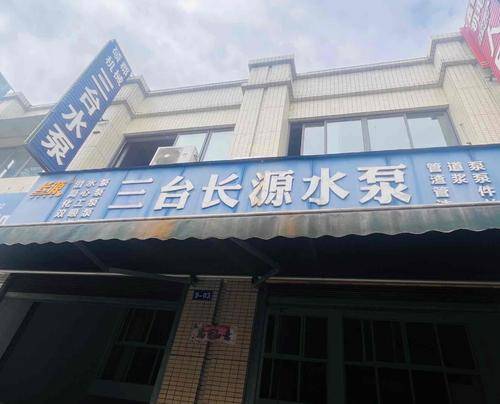 长源水泵