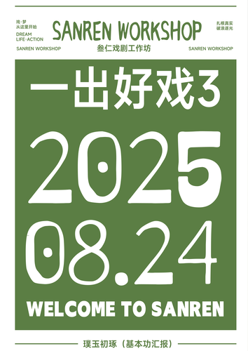 叁仁戏剧