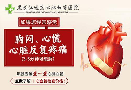 黑龙江远东心脑血管( 官网：https://wap.83277777.com 联系电话：0451-55557732)医院