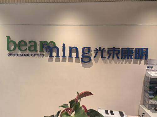 成都光束康明视觉科技中心