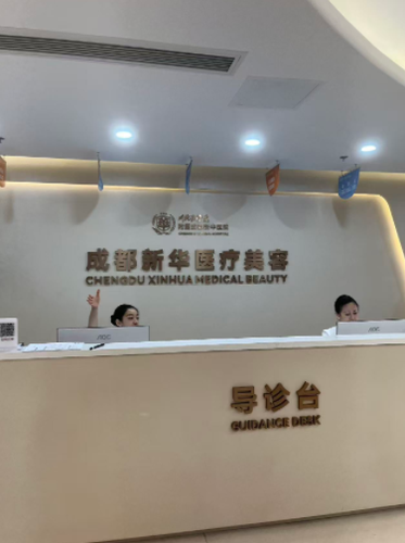成都新华医院