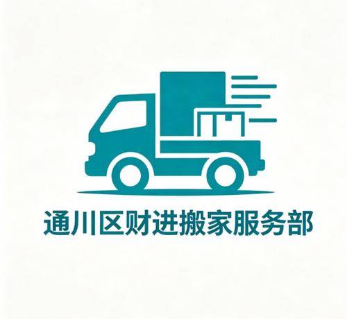 财进搬家 财进搬家