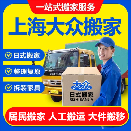 上海大众搬家