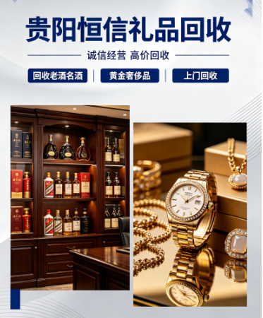 贵阳恒信礼品回收