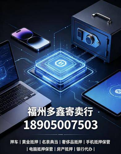 福州多鑫寄卖行 福州多鑫寄卖行