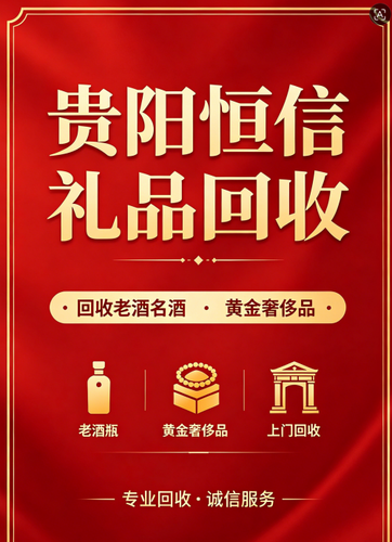 贵阳恒信礼品回收