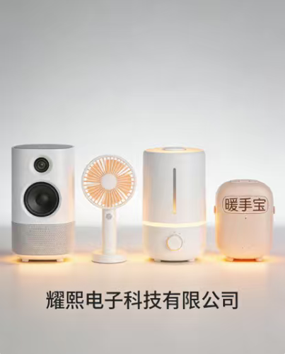 东莞市耀熙电子科技有限公司